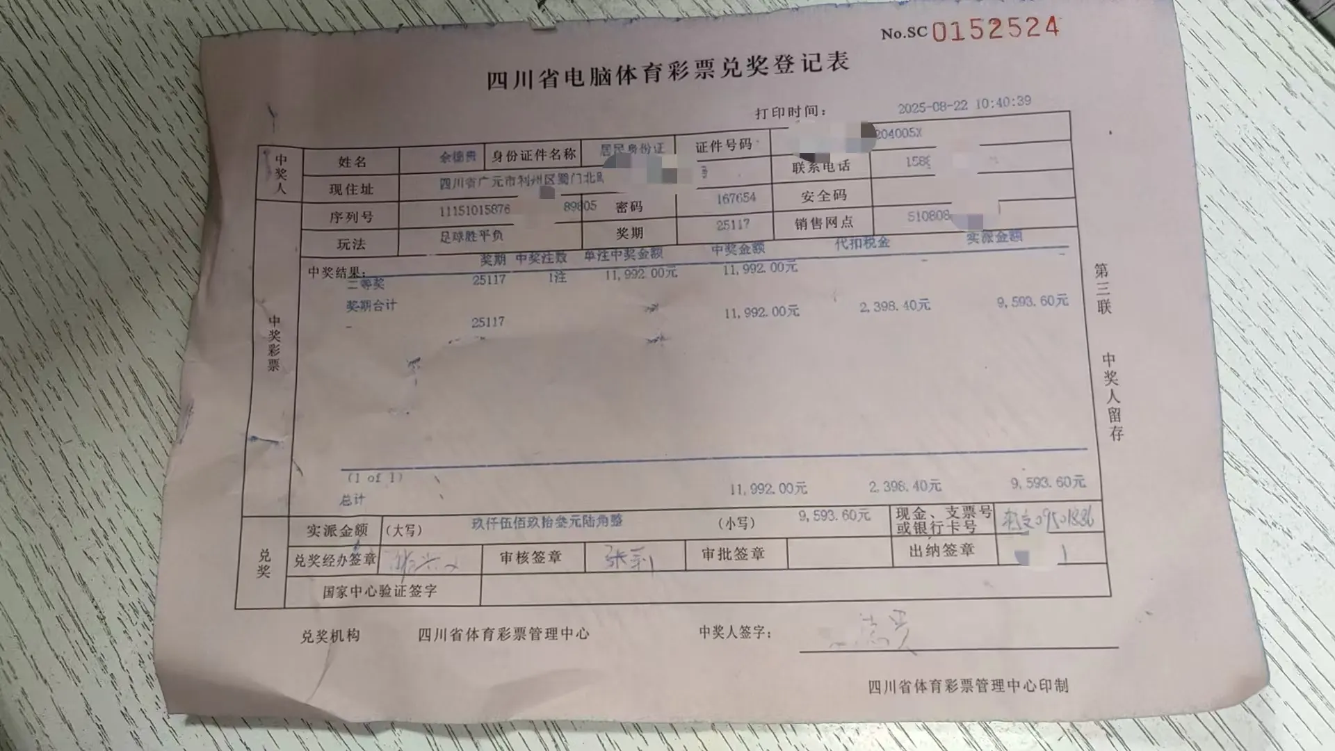 体彩中心兑奖记录(二等奖)